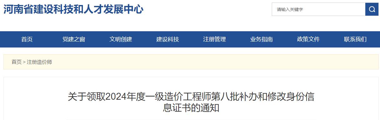 河南2024年一級造價工程師第八批補辦和修改身份信息證書領(lǐng)取通知