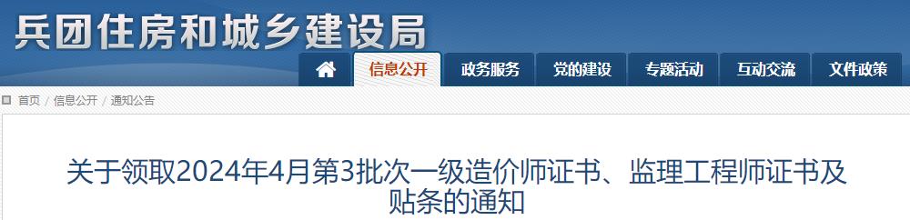 關(guān)于領(lǐng)取2024年4月第3批次一級(jí)造價(jià)師證書、監(jiān)理工程師證書及貼條的通知