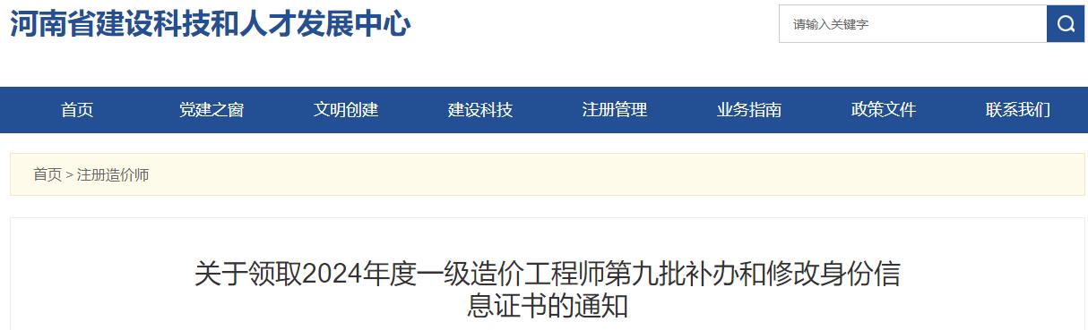 關(guān)于領(lǐng)取2024年度一級造價工程師第九批補辦和修改身份信息證書的通知