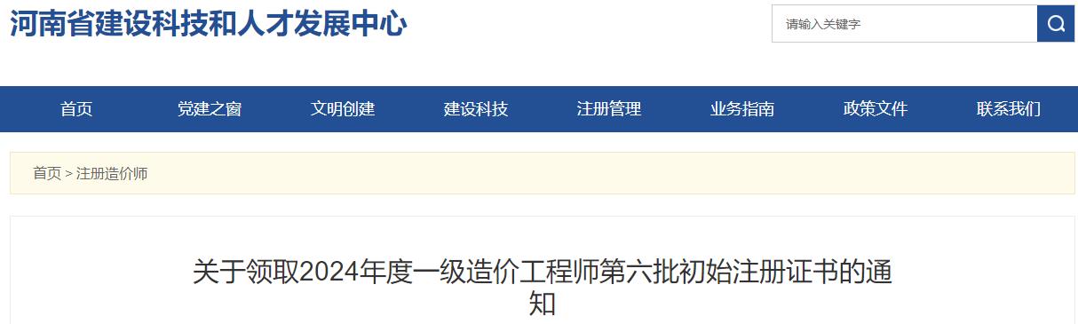 關(guān)于領(lǐng)取2024年度一級(jí)造價(jià)工程師第六批初始注冊(cè)證書(shū)的通知