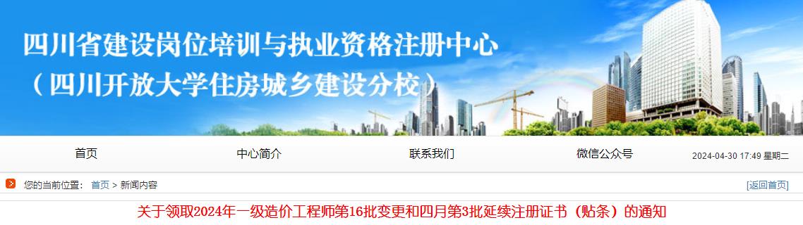 關(guān)于領(lǐng)取2024年一級(jí)造價(jià)工程師第16批變更和四月第3批延續(xù)注冊證書（貼條）的通知