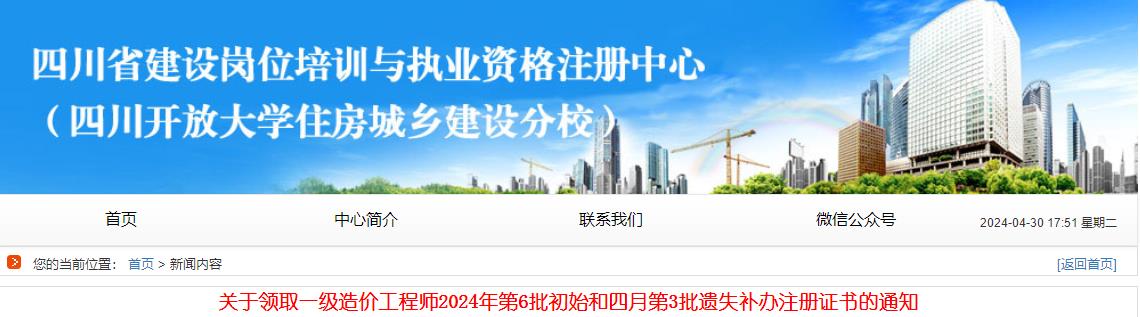 關(guān)于領(lǐng)取一級造價工程師2024年第6批初始和四月第3批遺失補辦注冊證書的通知