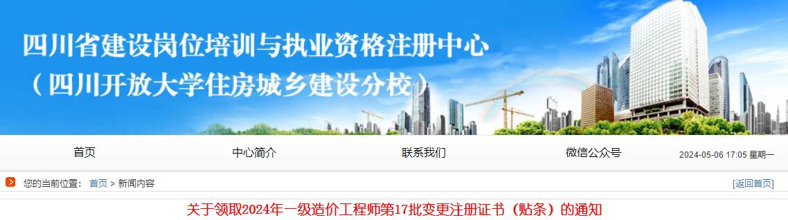 關(guān)于領(lǐng)取2024年一級(jí)造價(jià)工程師第17批變更注冊(cè)證書(shū)（貼條）的通知