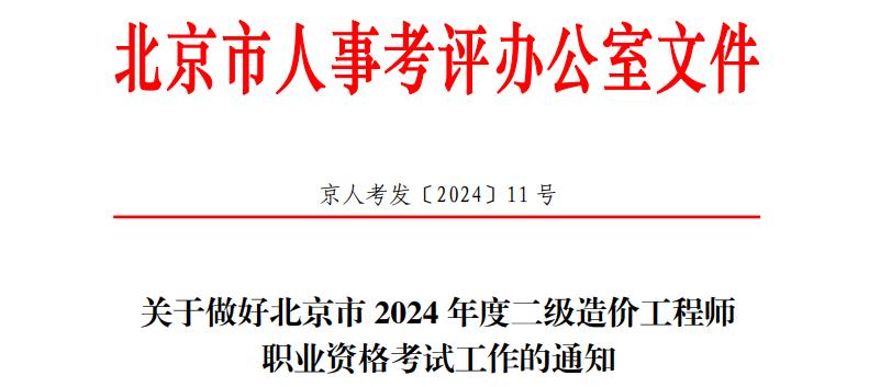 關(guān)于做好北京市2024年度二級(jí)造價(jià)工程師職業(yè)資格考試工作的通知