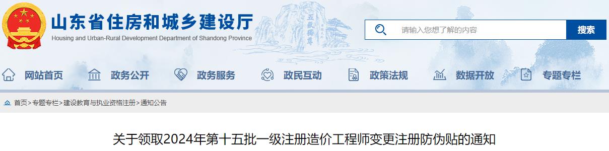 關(guān)于領(lǐng)取2024年第十五批一級注冊造價工程師變更注冊防偽貼的通知