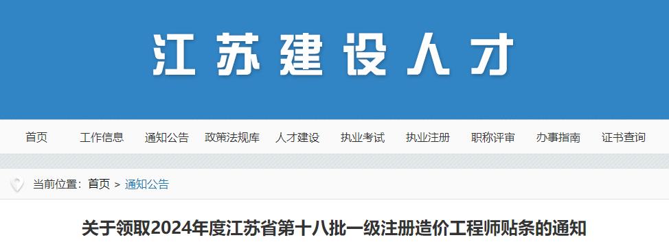 關(guān)于領(lǐng)取2024年度江蘇省第十八批一級注冊造價工程師貼條的通知