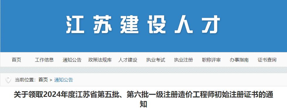 江蘇2024年第五批、第六批一級(jí)注冊(cè)造價(jià)工程師初始注冊(cè)證書領(lǐng)取通知