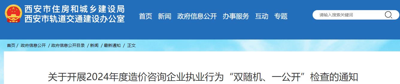 關(guān)于開展2024年度造價咨詢企業(yè)執(zhí)業(yè)行為“雙隨機(jī)、一公開”檢查的通知