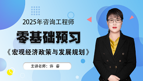 2025年咨詢工程師《宏觀經(jīng)濟政策與發(fā)展規(guī)劃》零基礎(chǔ)預(yù)習(xí)班免費試聽