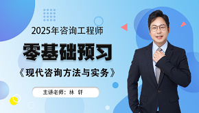 2025年咨詢工程師《現(xiàn)代咨詢方法與實(shí)務(wù)》零基礎(chǔ)預(yù)習(xí)班免費(fèi)試聽(tīng)