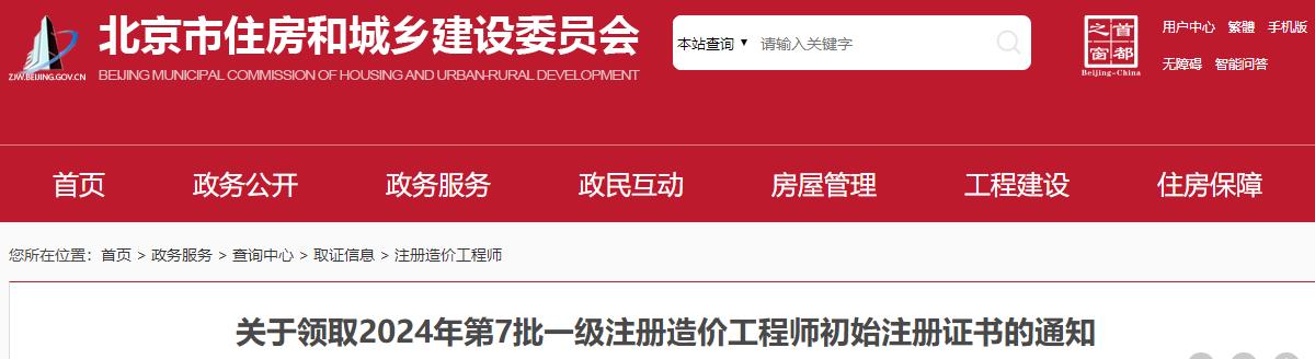 關(guān)于領(lǐng)取2024年第7批一級注冊造價工程師初始注冊證書的通知