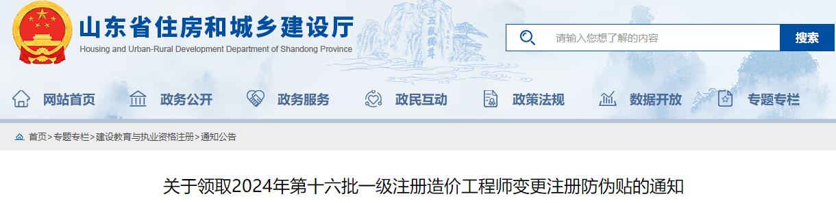 關(guān)于領(lǐng)取2024年第十六批一級注冊造價工程師變更注冊防偽貼的通知