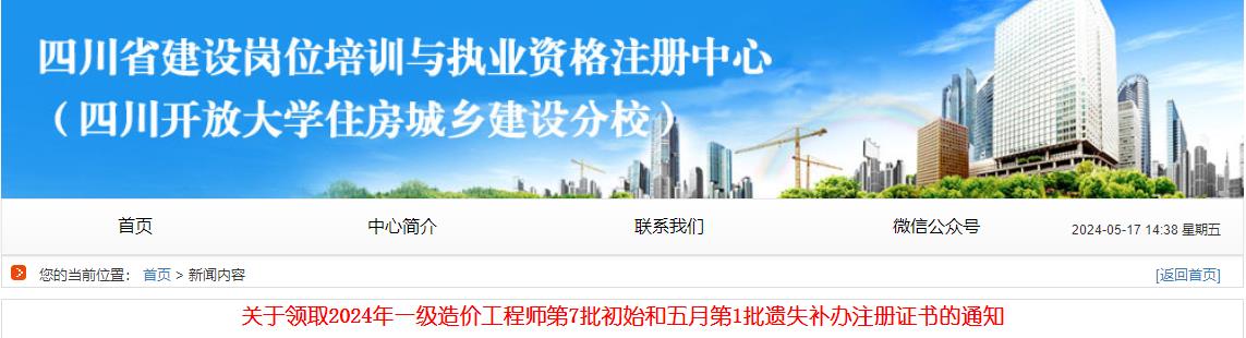 關(guān)于領(lǐng)取2024年一級(jí)造價(jià)工程師第7批初始和五月第1批遺失補(bǔ)辦注冊(cè)證書的通知