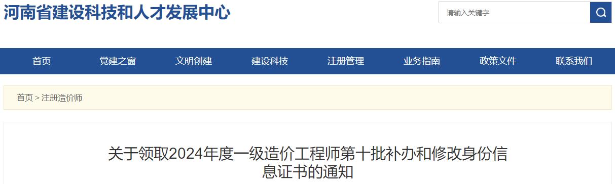 關(guān)于領(lǐng)取2024年度一級造價工程師第十批補(bǔ)辦和修改身份信息證書的通知