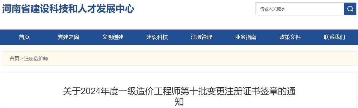 關(guān)于2024年度一級造價工程師第十批變更注冊證書簽章的通知