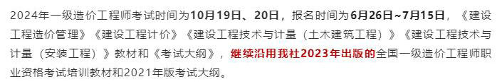 中國(guó)計(jì)劃出版社微信公眾號(hào)發(fā)布通知：2024年一級(jí)造價(jià)工程師考試教材沿用2023年版！