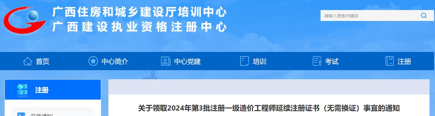 關(guān)于領(lǐng)取2024年第3批注冊一級造價工程師延續(xù)注冊證書（無需換證）事宜的通知