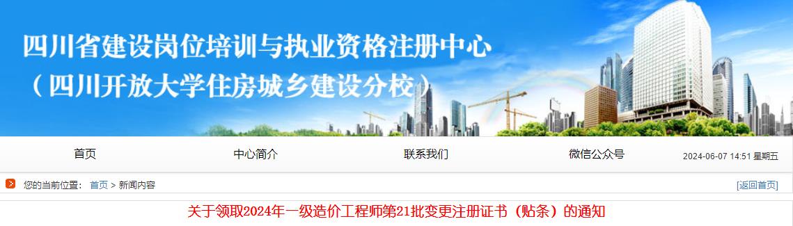 關(guān)于領(lǐng)取2024年一級造價(jià)工程師第21批變更注冊證書（貼條）的通知