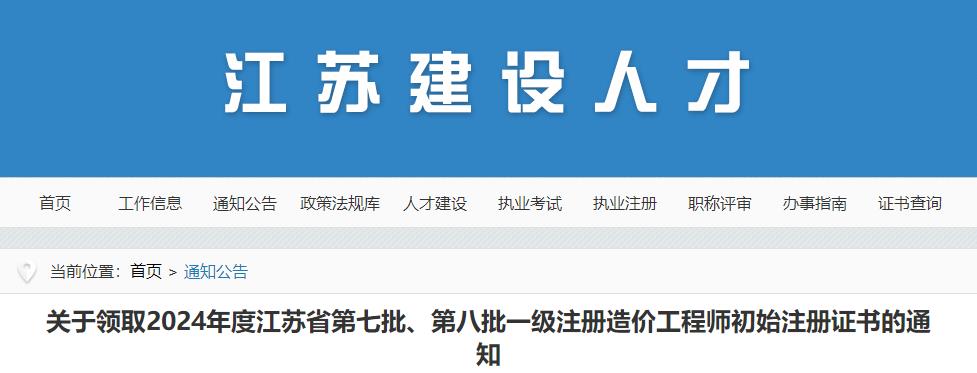 關(guān)于領(lǐng)取2024年度江蘇省第七批、第八批一級(jí)注冊(cè)造價(jià)工程師初始注冊(cè)證書的通知