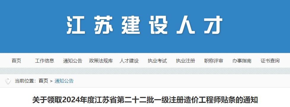 關于領取2024年度江蘇省第二十二批一級注冊造價工程師貼條的通知