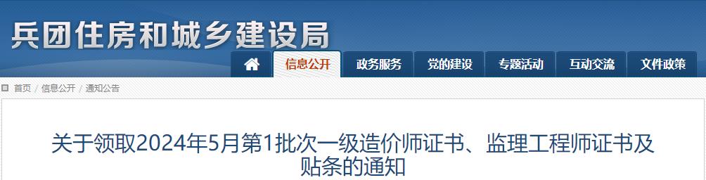 關(guān)于領(lǐng)取2024年5月第1批次一級造價師證書、監(jiān)理工程師證書及貼條的通知