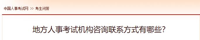 地方人事考試機(jī)構(gòu)咨詢聯(lián)系方式有哪些？