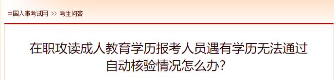 在職攻讀成人教育學歷報考人員遇有學歷無法通過自動核驗情況怎么辦？