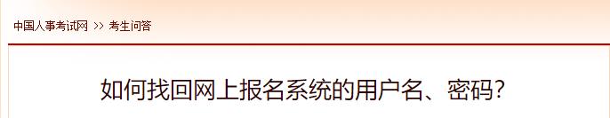 如何找回網(wǎng)上報名系統(tǒng)的用戶名、密碼？