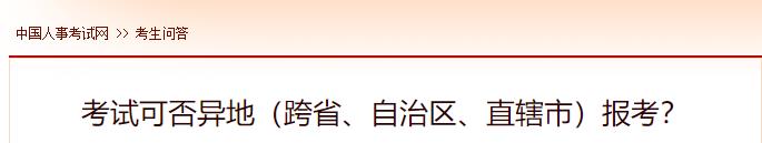 考試可否異地（跨省、自治區(qū)、直轄市）報(bào)考？