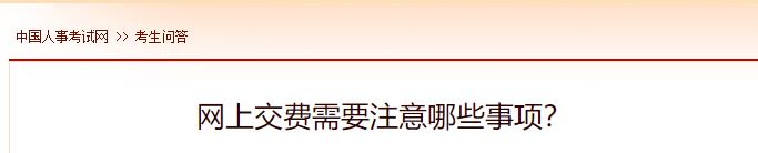 網(wǎng)上交費需要注意哪些事項？