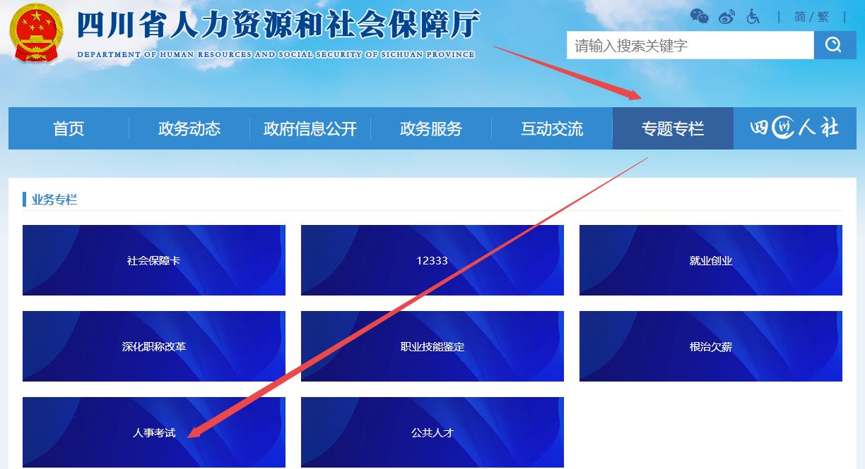 四川人事考試專欄