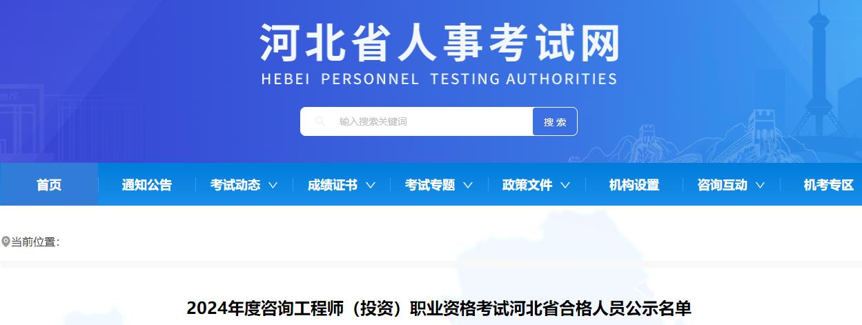 2024年度咨詢工程師（投資）職業(yè)資格考試河北省合格人員公示名單