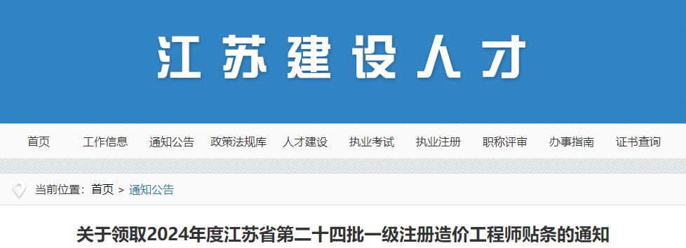 關于領取2024年度江蘇省第二十四批一級注冊造價工程師貼條的通知