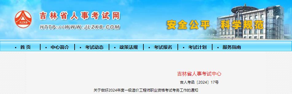 關(guān)于做好2024年度一級造價(jià)工程師職業(yè)資格考試考務(wù)工作的通知