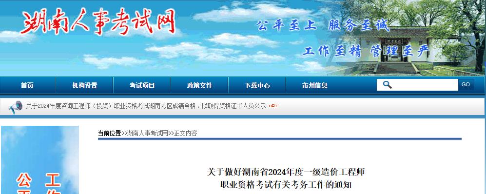 關(guān)于做好湖南省2024年度一級造價工程師職業(yè)資格考試有關(guān)考務工作的通知