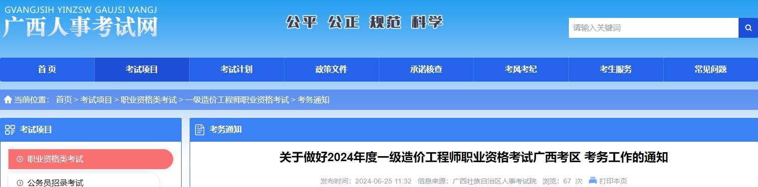 關(guān)于做好2024年度一級造價(jià)工程師職業(yè)資格考試廣西考區(qū) 考務(wù)工作的通知