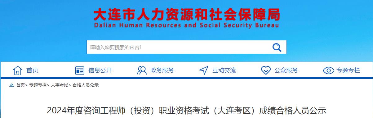 2024年度咨詢工程師（投資）職業(yè)資格考試（大連考區(qū)）成績合格人員公示