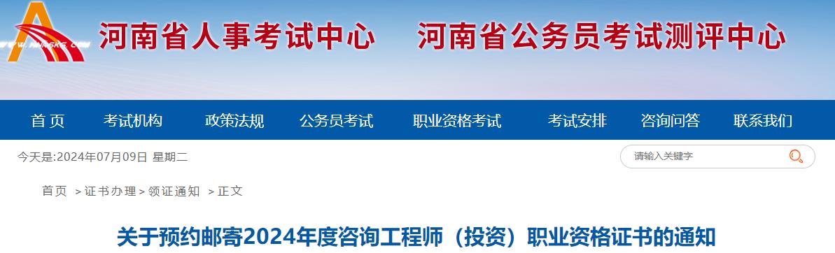 關(guān)于預(yù)約郵寄2024年度咨詢工程師（投資）職業(yè)資格證書的通知