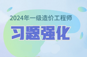 2024年一級造價(jià)師習(xí)題強(qiáng)化課程已開通 免費(fèi)試聽！