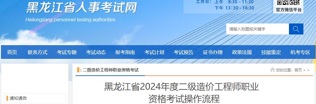 黑龍江省2024年度二級造價工程師職業(yè)資格考試操作流程