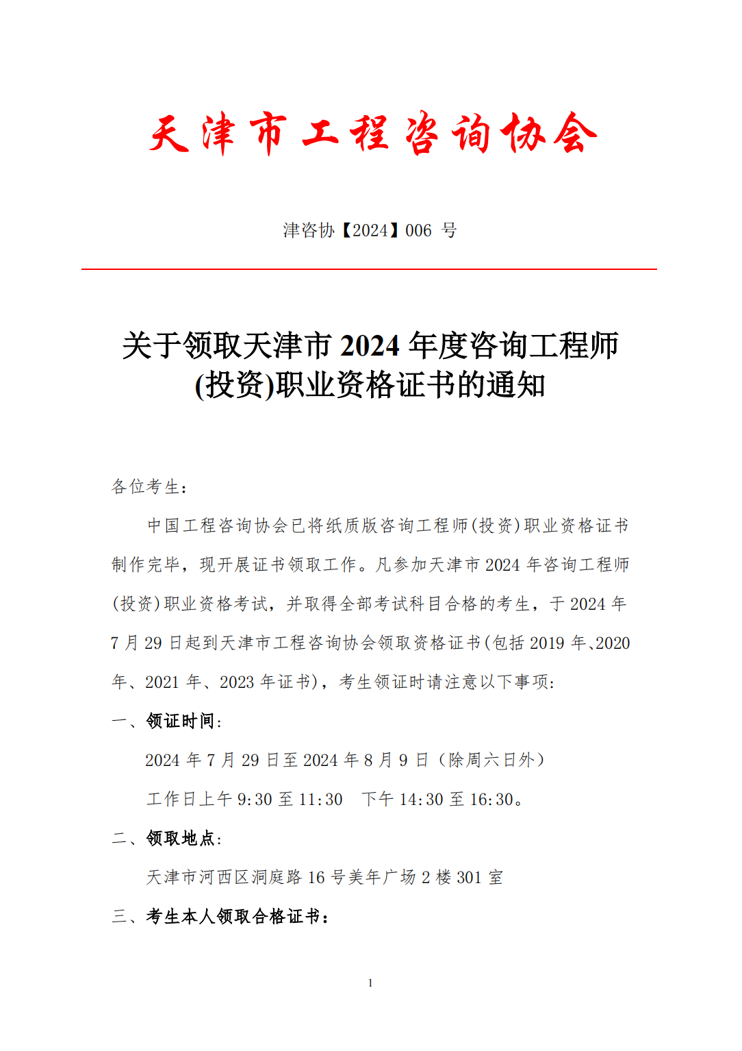 關(guān)于領(lǐng)取天津市2024年度咨詢工程師(投資)職業(yè)資格證書的通知