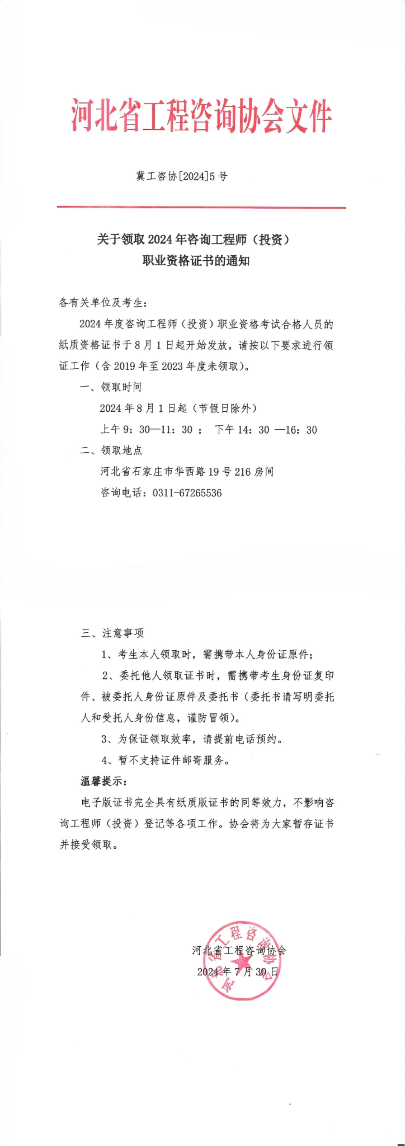 關(guān)于領(lǐng)取2024年咨詢工程師（投資）職業(yè)資格證書(shū)的通知