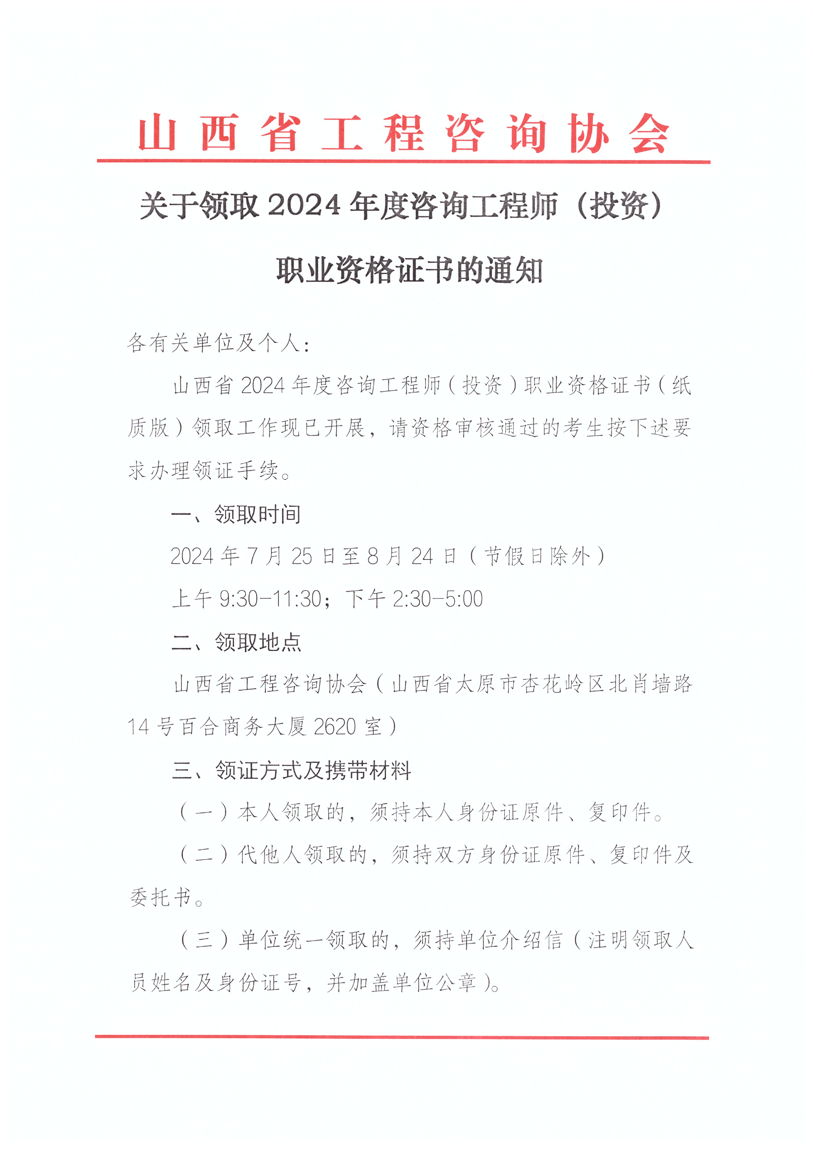 關(guān)于領(lǐng)取2024年度咨詢工程師（投資）職業(yè)資格證書的通知