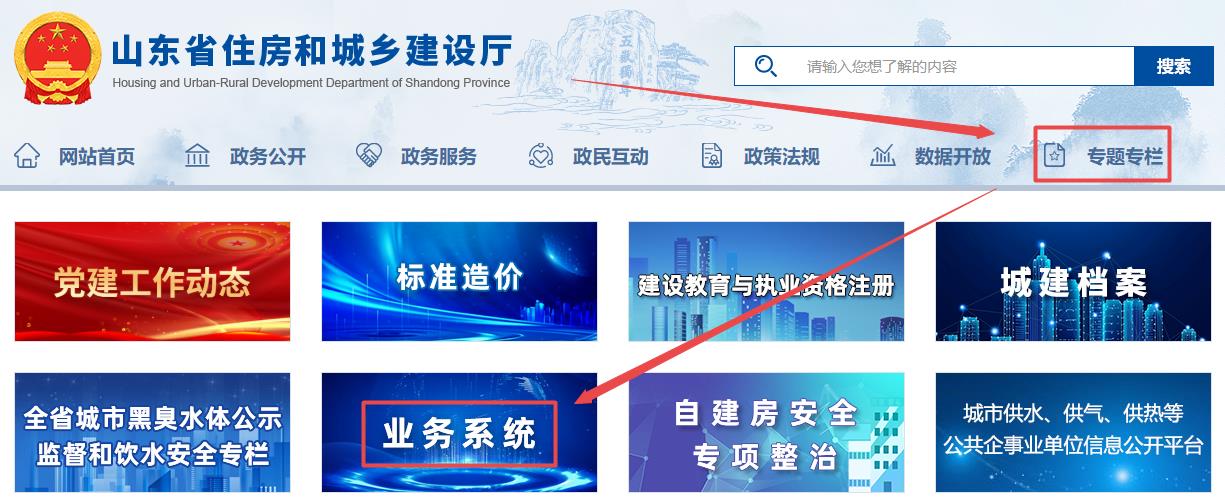 山東省住房和城鄉(xiāng)建設廳官網(wǎng)-專題專欄-業(yè)務系統(tǒng)