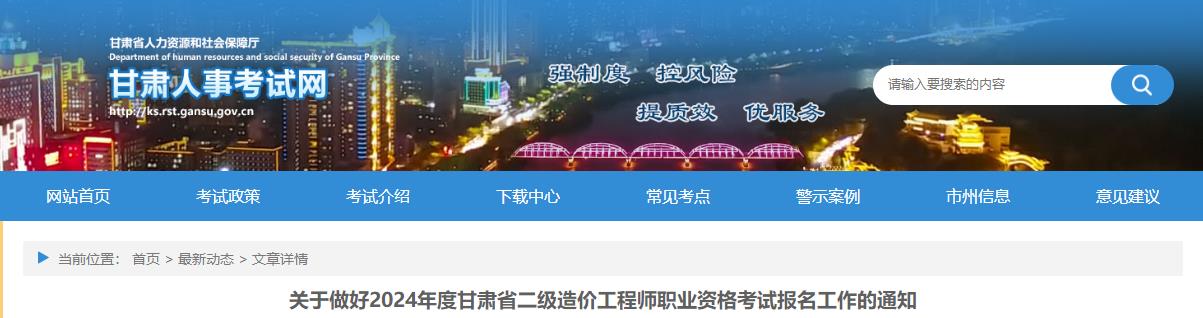 關(guān)于做好2024年度甘肅省二級造價工程師職業(yè)資格考試報名工作的通知