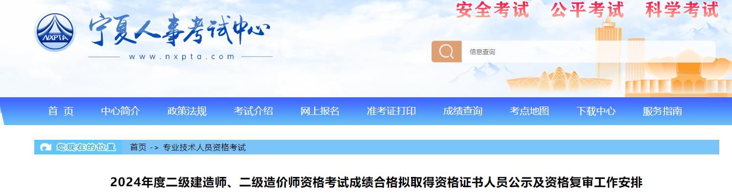 2024年度二級(jí)建造師、二級(jí)造價(jià)師資格考試成績合格擬取得資格證書人員公示及資格復(fù)審工作安排