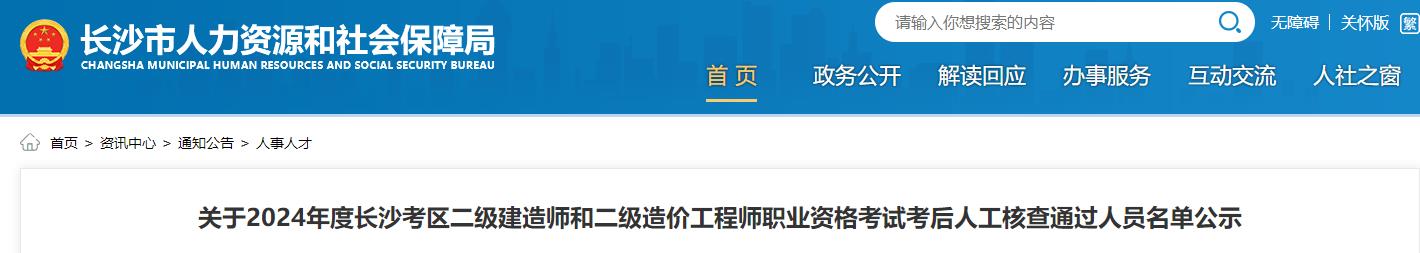 關(guān)于2024年度長沙考區(qū)二級建造師和二級造價工程師職業(yè)資格考試考后人工核查通過人員名單公示