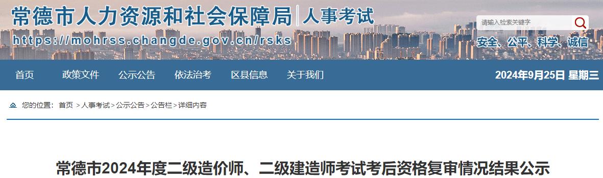 常德市2024年度二級造價師、二級建造師考試考后資格復(fù)審情況結(jié)果公示