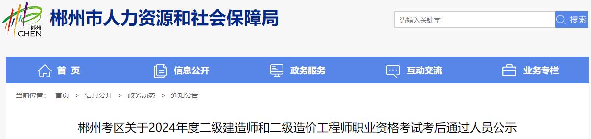 郴州考區(qū)關(guān)于2024年度二級建造師和二級造價工程師職業(yè)資格考試考后通過人員公示