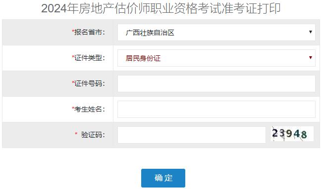 2024年廣西房地產估價師準考證打印入口